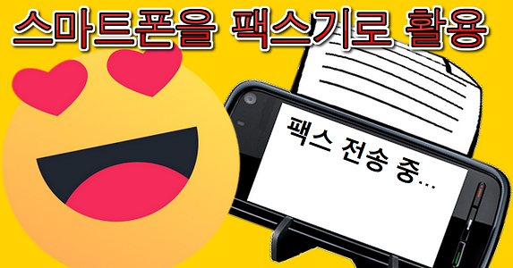 스마트폰을 팩스기로 활용 스마트폰을 팩스기로 활용